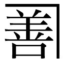 ユ 一 屋号を示す記号 善 って何 夢野久作全集 決定版 その２ Kindle Kindleアプリで読もう電子書籍文学全集の決定版